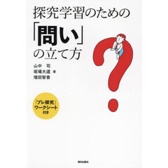 探究学習のための「問い」の立て方