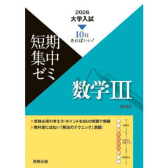 数学３　１０日あればいい！　２０２６