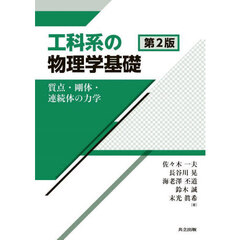 工科系の物理学基礎　質点・剛体・連続体の力学　第２版