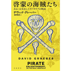 啓蒙の海賊たち　あるいは実在したリバタリアの物語
