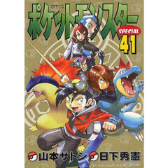 ポケットモンスターＳＰＥＣＩＡＬ　４１