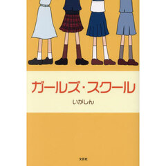 ガールズ・スクール