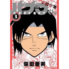 南国少年パプワくん　ＰＥＲＦＥＣＴ　３