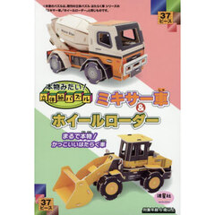 本物みたい！立体紙パズル　ミキサー車＆ホイルローダー