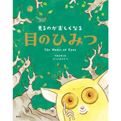 見るのが楽しくなる目のひみつ