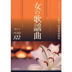女の歌謡曲ベスト３２２