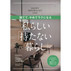 捨てて、やめてラクになる私らしい「持たない暮らし」　ＨＡＰＰＹ　ＭＩＮＩＭＡＬＩＳＴ　ＬＩＦＥ