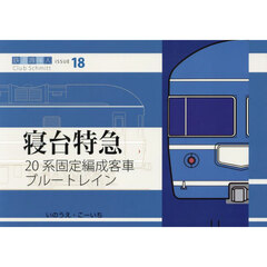 ２０系固定編成客車ブルートレイン