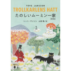 たのしいムーミン一家　新版