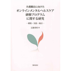 介護職員に向けたオンラインメンタルヘルスケア研修プログラムに関する研究　構築・実践・検討