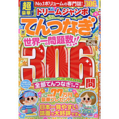 超豪華！ドリームジャンボてんつなぎ