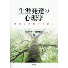 生涯発達の心理学　理論と実践への誘い
