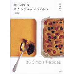 はじめてのほうろうバットのおやつ　新装版