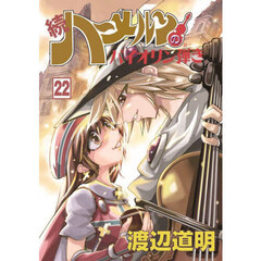 続ハーメルンのバイオリン弾き　２２