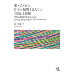 東アジアから日本へ越境する人々の「言語」と経験　１９８０年代後半以降を中心に
