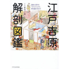 江戸吉原解剖図鑑　遊女に恋する「からくり」から粋な遊び方まで