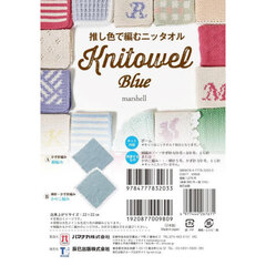推し色で編むニッタオル　Ｂｌｕｅ