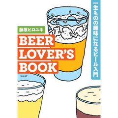 ＢＥＥＲ　ＬＯＶＥＲ’Ｓ　ＢＯＯＫ　一生ものの趣味になるビール入門