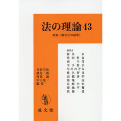 法の理論　４３　特集《戦争法の現実》