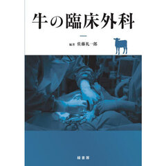 牛の臨床外科