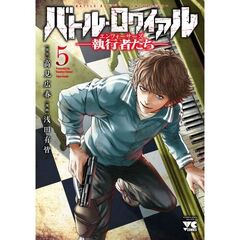 バトル・ロワイアル ―執行者たち エンフォーサーズ―　５