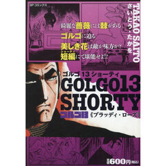 ゴルゴ１３　ＳＨＯＲＴＹ　ブラッディ・ロ