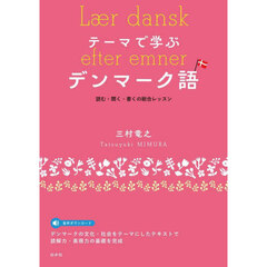 テーマで学ぶデンマーク語　読む・聞く・書くの総合レッスン