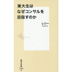 東大生はなぜコンサルを目指すのか