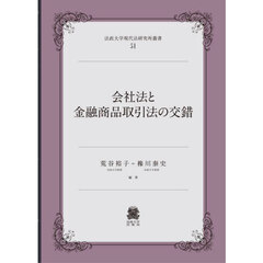 会社法と金融商品取引法の交錯