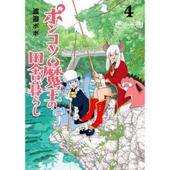 ポンコツ魔王の田舎暮らし　４