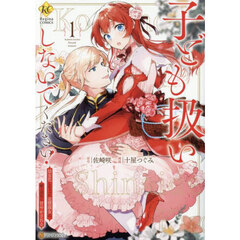 子ども扱いしないでください！　幼女化しちゃった完璧淑女は、騎士団長に甘やかされる　１