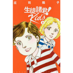 生徒諸君！　Ｋｉｄｓ　２