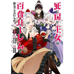 死に戻り王女は生き延びるために百合ハーレムを作ることにした　２