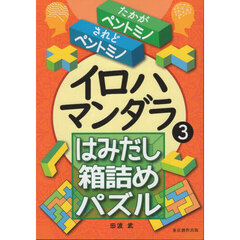 イロハマンダラ　３　はみだし箱詰めパズル　たかがペントミノされどペントミノ