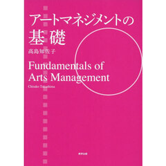 アートマネジメントの基礎