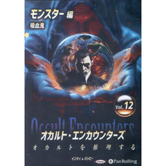 ＣＤ　オカルト・エンカウンターズ　１２