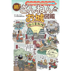 ざんねんなお城図鑑　続！
