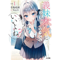 義妹なら本気になってもいいよね？　１