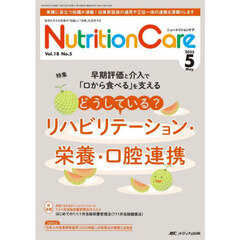 Ｎｕｔｒｉｔｉｏｎ　Ｃａｒｅ　第１８巻５号（２０２５－５）　どうしている？リハビリテーション・栄養・口腔連携