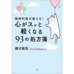 精神科医が教える！心がスッと軽くなる９３の処方箋