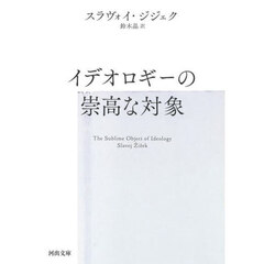 イデオロギーの崇高な対象　新装版