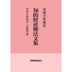 知的財産権法文集　令和７年４月１日施行版