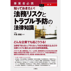 事業者必携最新知っておきたい！法務リスクとトラブル予防の法律知識