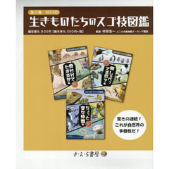 生きものたちのスゴ技図鑑　３巻セット
