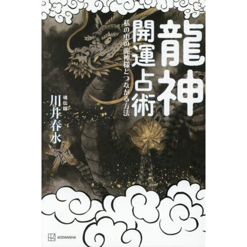 龍神開運占術 私の中の龍神様とつながる方法 通販｜セブンネット