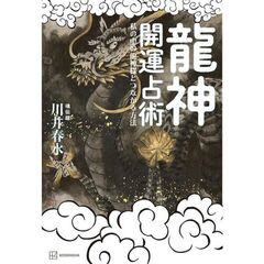 龍神開運占星術　呪いを解き、怖いほど運勢が変わる！私の中の龍神様とつながる方法