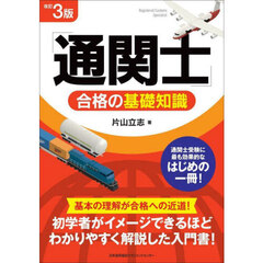 「通関士」合格の基礎知識　改訂３版