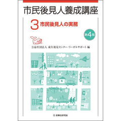 市民後見人養成講座　３　第４版　市民後見人の実務