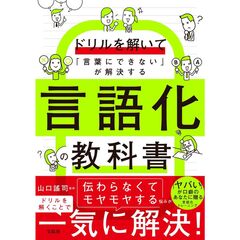 ドリルを解いて「言葉にできない」が解決する言語化の教科書