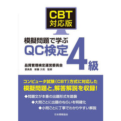 ＣＢＴ対応版模擬問題で学ぶＱＣ検定４級